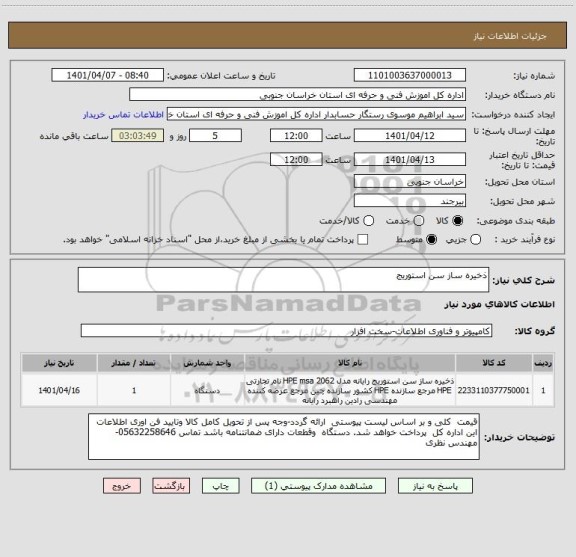 استعلام ذخیره ساز سن استوریج