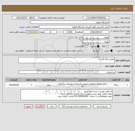استعلام تعمیر و لکه گیری