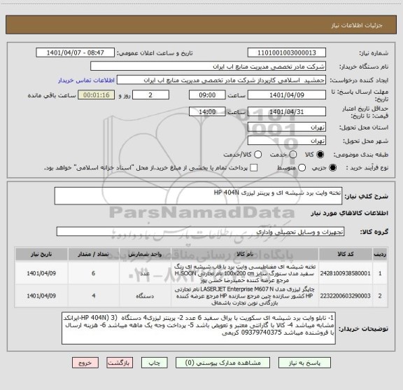 استعلام تخته وایت برد شیشه ای و پرینتر لیزری HP 404N