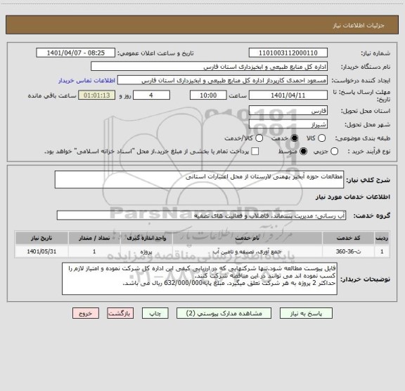 استعلام مطالعات حوزه آبخیز بهمنی لارستان از محل اعتبارات استانی