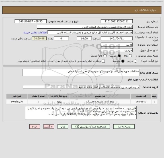 استعلام مطالعات حوزه آبخیز لای توت و بهارگون خرمبید از محل اعتبارات ملی