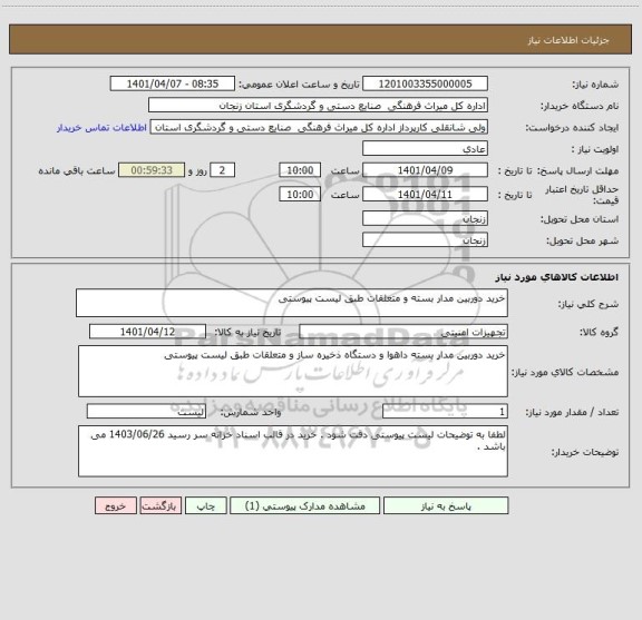 استعلام خرید دوربین مدار بسته و متعلقات طبق لیست پیوستی