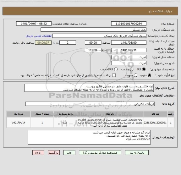 استعلام لوله فلکسی و بست فلزی عایق دار مطابق فاکتور پیوست.
تکمیل و امضاءپیش فاکتور الزامی بوده و عدم ارائه آن به منزله انصراف میباشد.