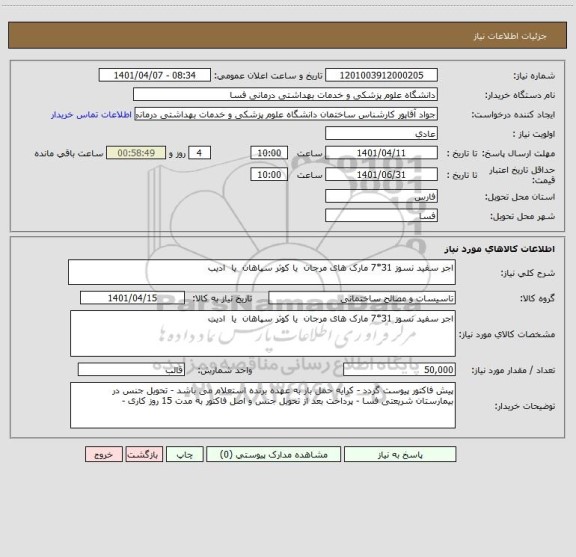 استعلام اجر سفید نسوز 31*7 مارک های مرجان  یا کوثر سپاهان  یا  ادیب