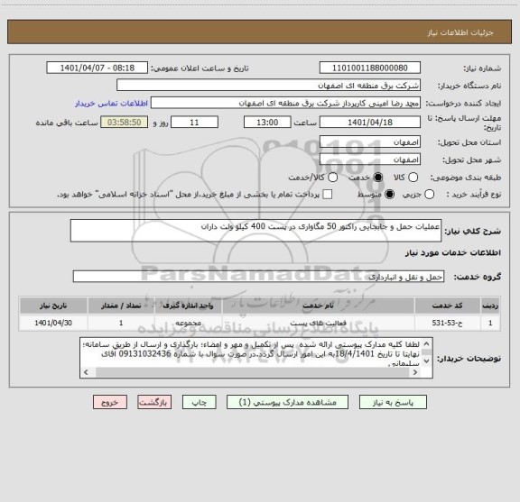 استعلام عملیات حمل و جابجایی راکتور 50 مگاواری در پست 400 کیلو ولت داران
