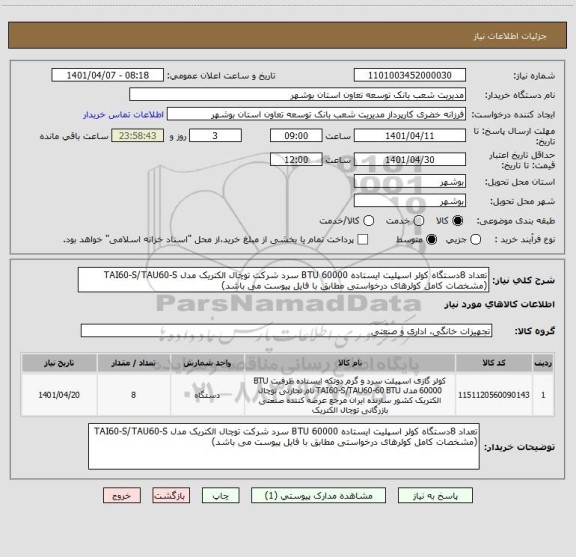 استعلام تعداد 8دستگاه کولر اسپلیت ایستاده BTU 60000 سرد شرکت توچال الکتریک مدل TAI60-S/TAU60-S 
(مشخصات کامل کولرهای درخواستی مطابق با فایل پیوست می باشد)