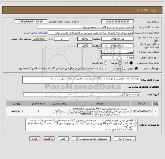 استعلام خرید یک عدد کمپارس و دو عدد دستگاه جی پی اس طبق مشخصات پیوست شده