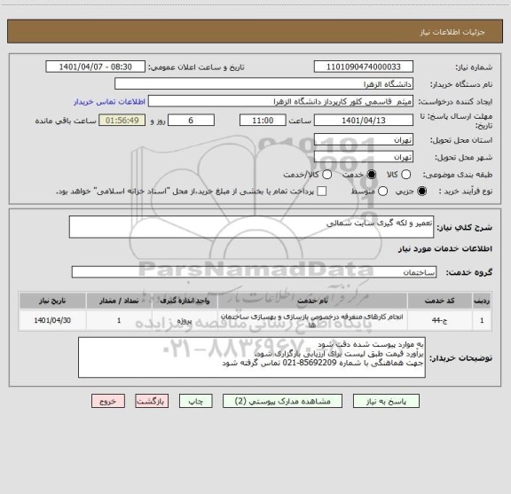 استعلام تعمیر و لکه گیری سایت شمالی