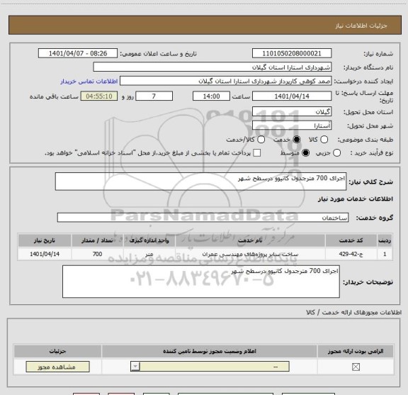 استعلام اجرای 700 مترجدول کانیوو درسطح شهر