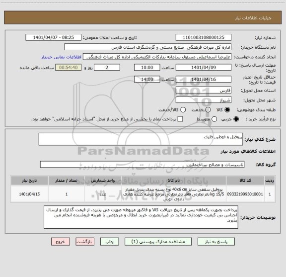 استعلام پروفیل و قوطی فلزی