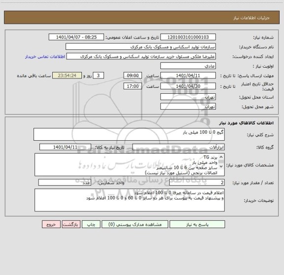 استعلام گیج 0 تا 100 میلی بار