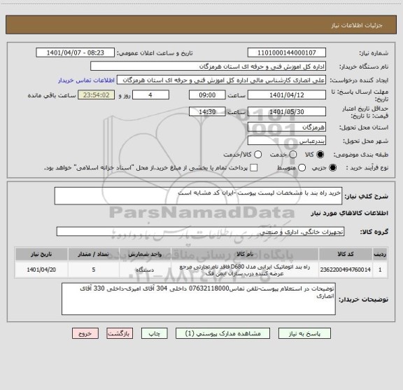 استعلام خرید راه بند با مشخصات لیست پیوست -ایران کد مشابه است