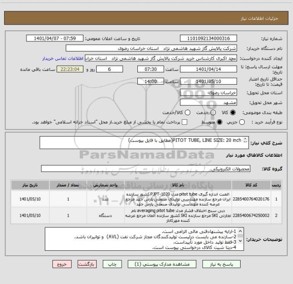 استعلام PITOT TUBE, LINE SIZE: 20 inch(مطابق با فایل پیوست)

PITOT TUBE, LINE SIZE: 30 inch(مطابق با فایل پیوست)