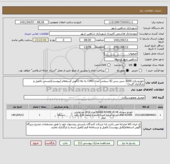 استعلام خودرو پاژن 3000 سی سی (6 سیلندر) مدل 1383 به بالا (آگهی استعلام (پیوست)بایستی تکمیل و بارگذاری گردد)