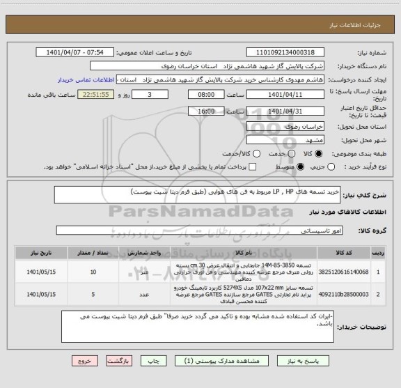 استعلام خرید تسمه های LP , HP مربوط به فن های هوایی (طبق فرم دیتا شیت پیوست)