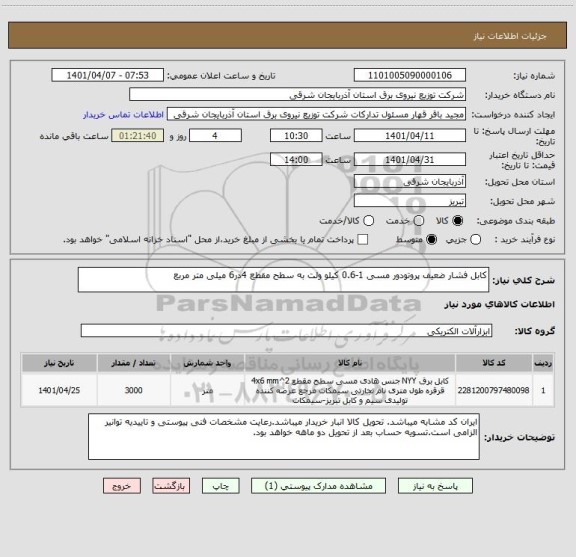 استعلام کابل فشار ضعیف پروتودور مسی 1-0.6 کیلو ولت به سطح مقطع 4در6 میلی متر مربع