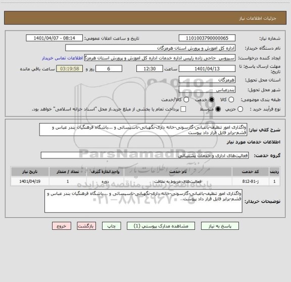 استعلام واگذاری امور تنظیف-باغبانی-گارسونی-خانه داری-نگهبانی-تاسیساتی و ...باشگاه فرهنگیان بندر عباس و قشم-برابر فایل قرار داد پیوست