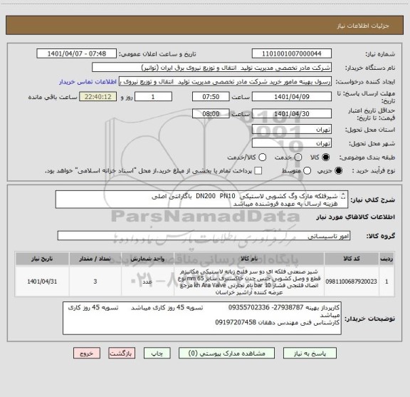 استعلام شیرفلکه مارک وگ کشویی لاستیکی  DN200  PN10  باگارانتی اصلی
هزینه ارسال به عهده فروشنده میباشد