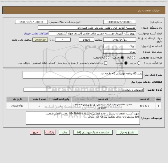 استعلام تولید 65 برنامه تلویزیونی 45 دقیقه ای