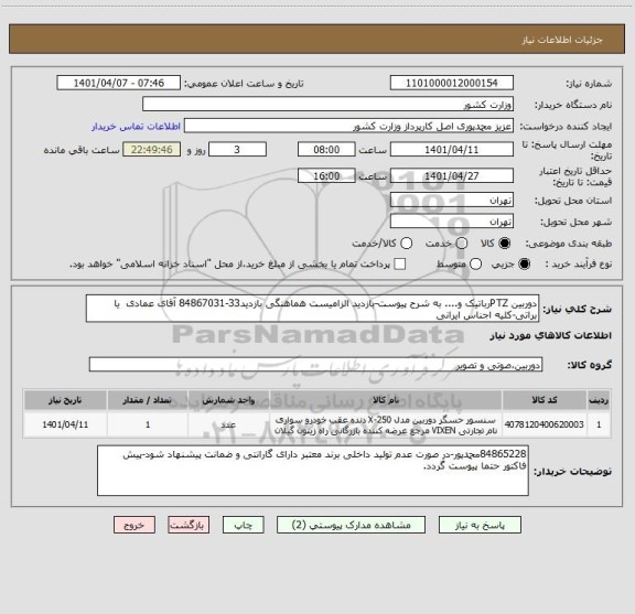 استعلام دوربین PTZرباتیک و.... به شرح پیوست-بازدید الزامیست هماهنگی بازدید33-84867031 آقای عمادی  یا براتی-کلیه اجناس ایرانی