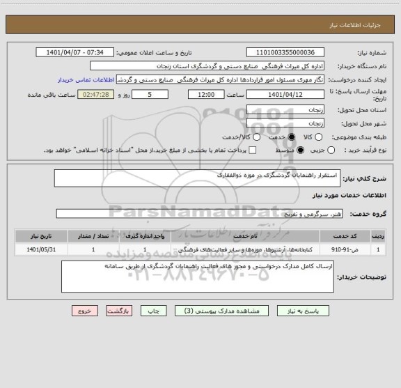 استعلام  استقرار راهنمایان گردشگری در موزه ذوالفقاری