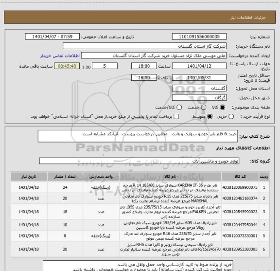 استعلام خرید 6 قلم تایر خودرو سواری و وانت - مطابق درخواست پیوست - ایرانکد مشابه است