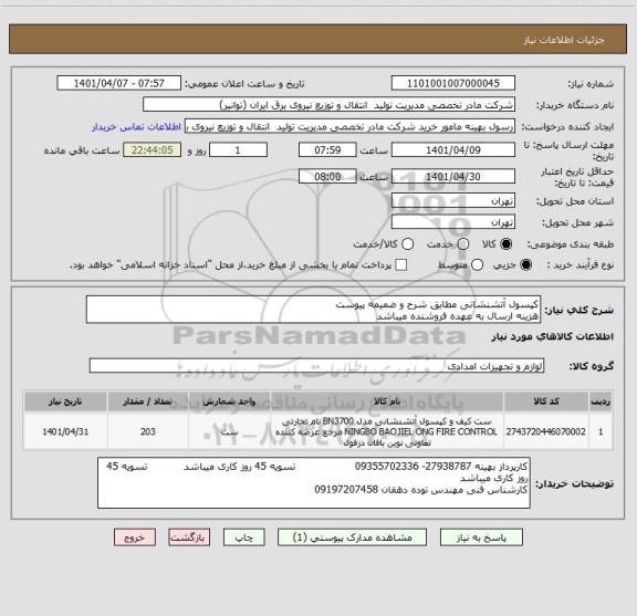استعلام کپسول آتشنشانی مطابق شرح و ضمیمه پیوست 
هزینه ارسال به عهده فروشنده میباشد