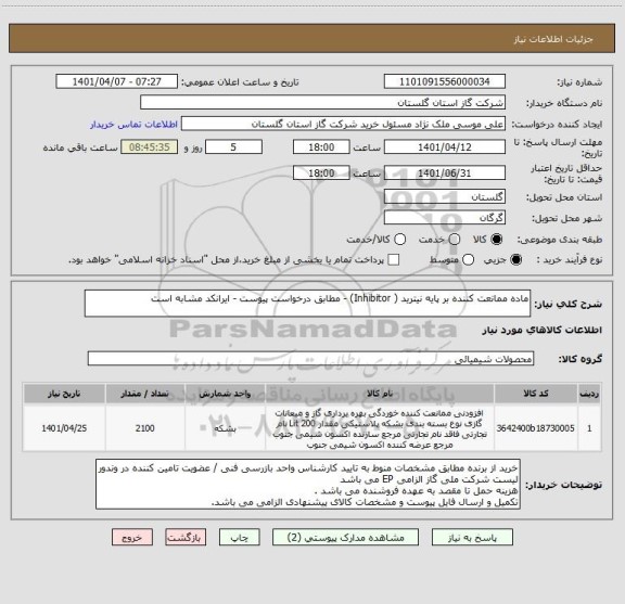 استعلام ماده ممانعت کننده بر پایه نیترید ( Inhibitor) - مطابق درخواست پیوست - ایرانکد مشابه است