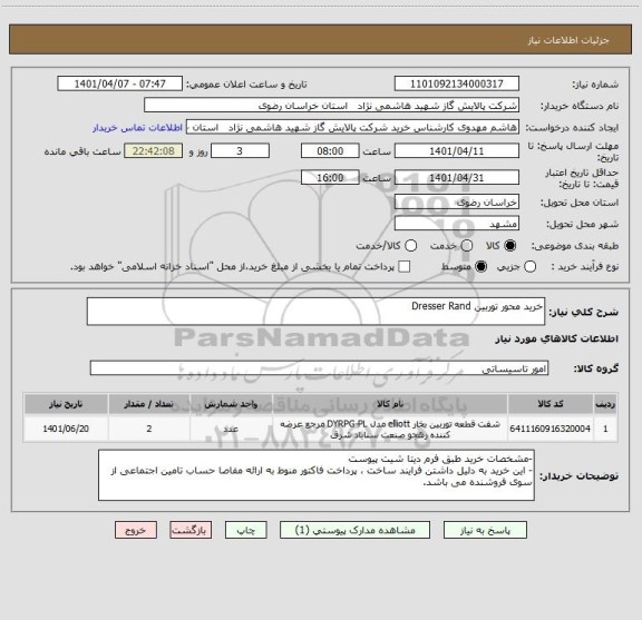 استعلام خرید محور توربین Dresser Rand