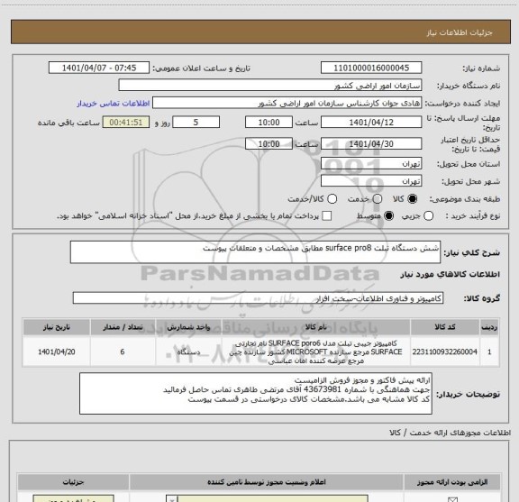 استعلام شش دستگاه تبلت surface pro8 مطابق مشخصات و متعلقات پیوست