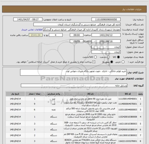 استعلام خرید لوازم خانگی - اداری  جهت تجهیز پایگاه میراث جهانی لوت