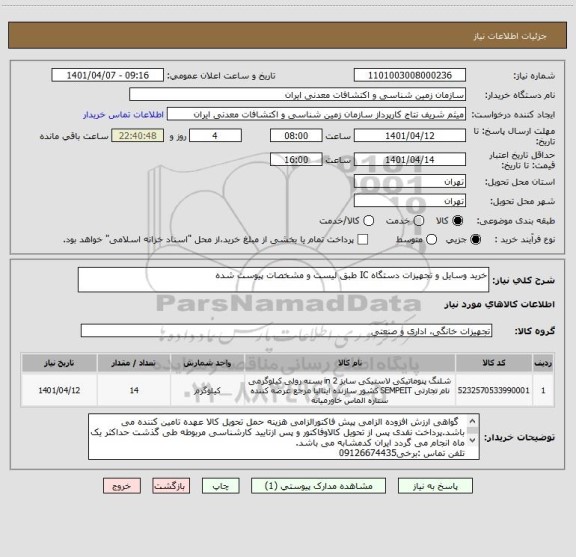 استعلام خرید وسایل و تجهیزات دستگاه IC طبق لیست و مشخصات پیوست شده
