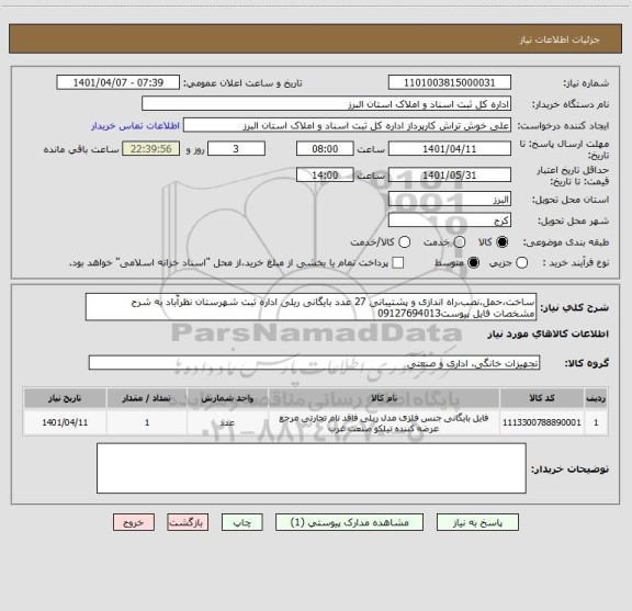 استعلام ساخت،حمل،نصب،راه اندازی و پشتیبانی 27 عدد بایگانی ریلی اداره ثبت شهرستان نظرآّباد به شرح مشخصات فایل پیوست09127694013