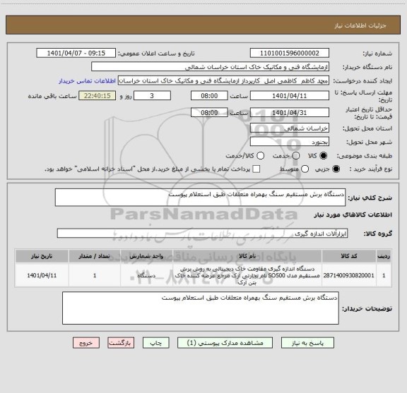 استعلام دستگاه برش مستقیم سنگ بهمراه متعلقات طبق استعلام پیوست