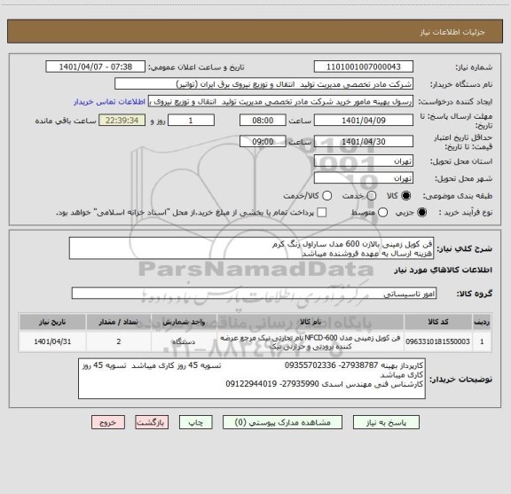 استعلام فن کویل زمینی بالازن 600 مدل ساراول رنگ کرم 
هزینه ارسال به عهده فروشنده میباشد