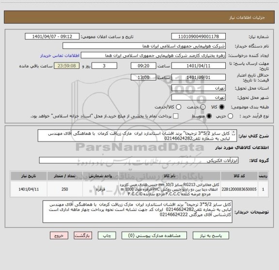 استعلام کابل سایز 5/2*3 ترجیحا" برند افشان استاندارد ایران  مارک زربافت کرمان  با هماهنگی آقای مهندس لبابی به شماره تلفن02146624282