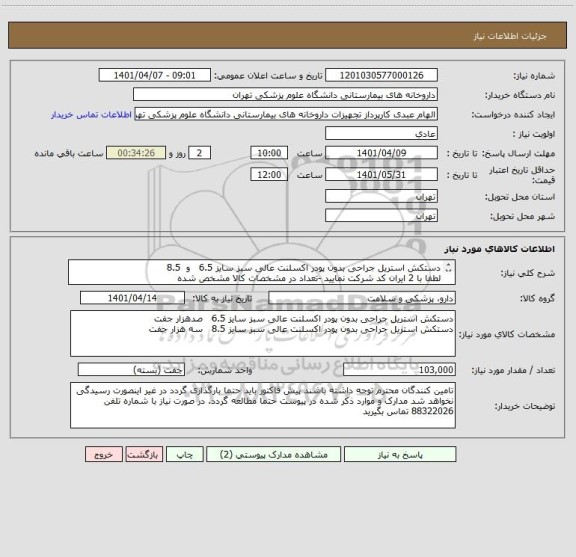 استعلام دستکش استریل جراحی بدون پودر اکسلنت عالی سبز سایز 6.5   و  8.5
لطفا با 2 ایران کد شرکت نمایید -تعداد در مشخصات کالا مشخص شده
 حریر-ارس-فارمد-اینتاچ