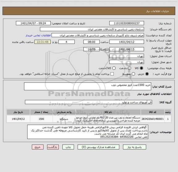 استعلام خرید 1500عدد کروز مخصوص ذوب