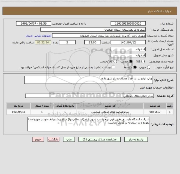 استعلام چاپ انواع بنر در ابعاد مختلف و نیاز شهرداری