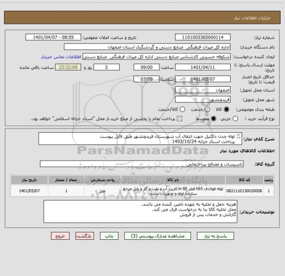 استعلام لوله چدن داکتیل جهت انتقال آب شهرستان فریدونشهر طبق فایل پیوست
پرداخت اسناد خزانه 1403/10/24
با محاسبه سود اسناد و حفظ قدرت خرید