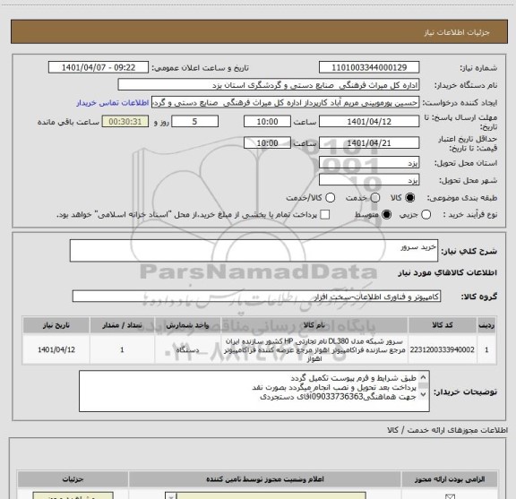 استعلام خرید سرور