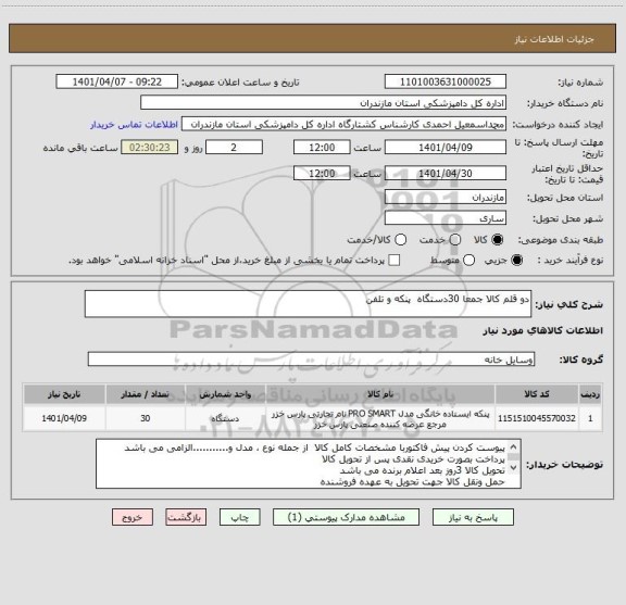 استعلام دو قلم کالا جمعا 30دستگاه  پنکه و تلفن