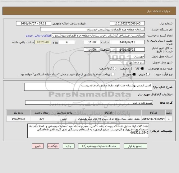 استعلام کفش ایمنی بهشتیان مدل الوند دقیقا مطابق تقاضای پیوست