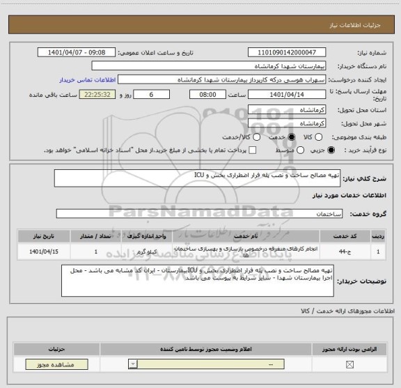 استعلام تهیه مصالح ساخت و نصب پله فرار اضطراری بخش و ICU