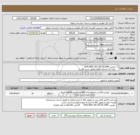 استعلام دوربین EOS 80D 18-135 IS USM
ایران کد مشابه (فقط مطابق شرح کلی)
گارانتی 36ماهه و کیف همراه