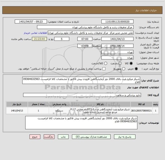 استعلام شیکر میکرو پلیت بالای 2000 دور آزمایشگاهی افزودن پیش فاکتور با مشخصات کالا الزامیست 09364632563 فلاح