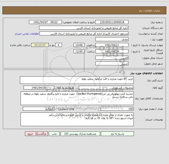 استعلام خرید BT جهت مبارزه با افت برگخوار سفید بلوط