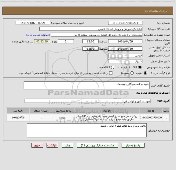 استعلام خرید بر اساس فایل پیوست