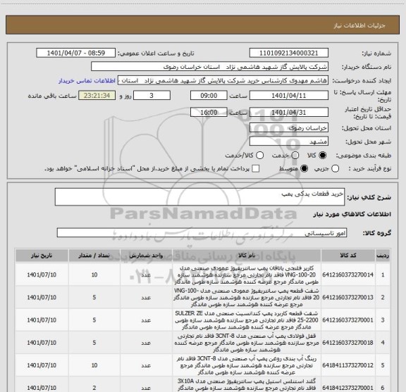 استعلام خرید قطعات یدکی پمپ