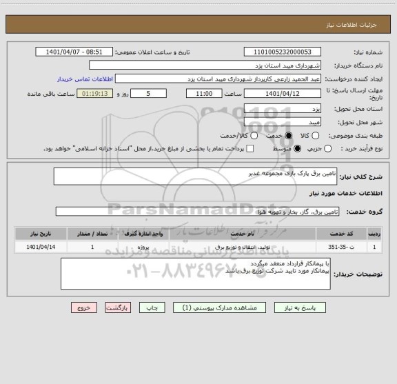 استعلام تامین برق پارک بازی مجموعه غدیر